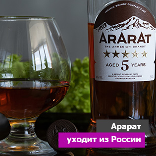 «Арарат» уходит из России