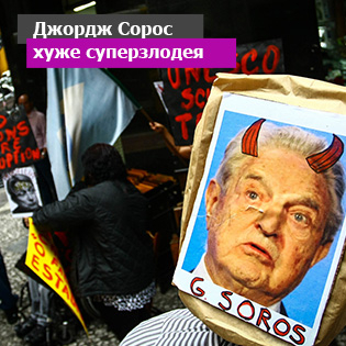 Джордж Сорос хуже суперзлодея