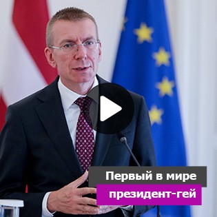 Первый в мире президент-гей