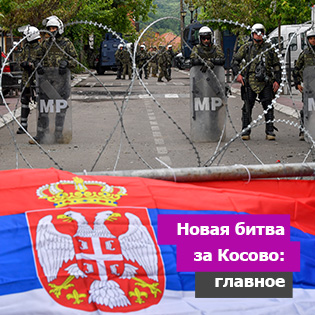 Новая битва за Косово: главное