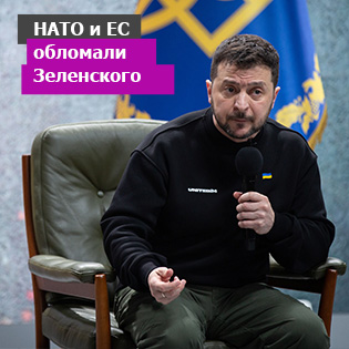 НАТО и ЕС обломали Зеленского