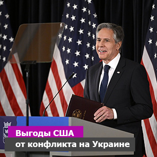 Выгоды США от конфликта на Украине