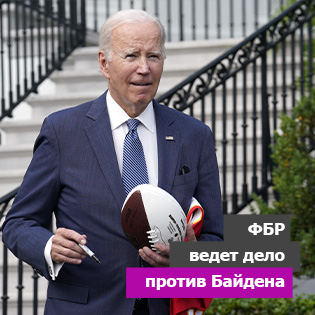 ФБР ведет дело против Байдена