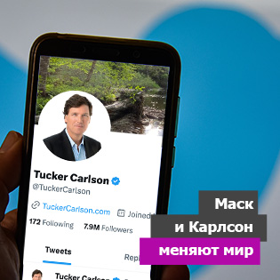 Маск и Карлсон меняют мир