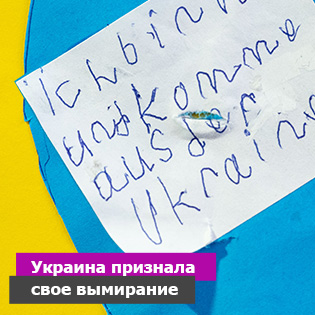 Украина признала свое вымирание