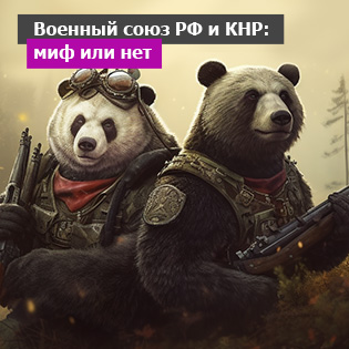 Военный союз России и Китая: миф или нет