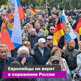 Европейцы не верят в поражение России