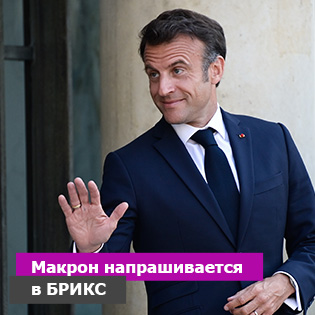 Макрон напрашивается в БРИКС