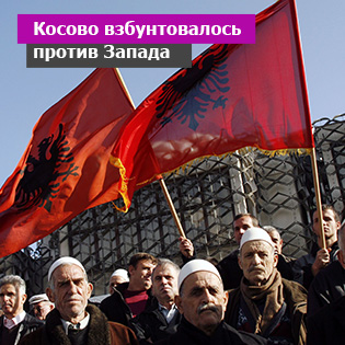 Косово взбунтовалось против Запада