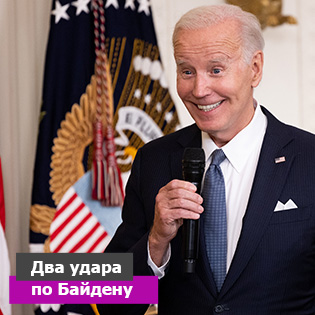 Два удара по Байдену