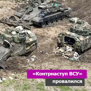 «Контрнаступ ВСУ» провалился