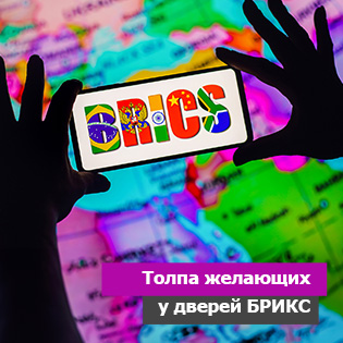 Толпа желающих у дверей БРИКС