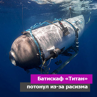 Батискаф «Титан» потонул из-за расизма