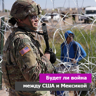 Будет ли война между США и Мексикой