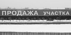 Так и не сумев реализовать план по постройке «Охта-центра», Газпром решил избавиться от участка под него. На набережной Невы появился баннер с объявлением о продаже земли и указанием телефона, по которому можно оставить свою заявку