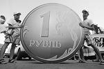Участники социальной группы «Вконтакте» «Мне реально нравится Путин!» прокатили по
московскому Арбату двухметровый рубль из папье-маше в знак поддержки российской валюты
&#160;(фото: ИТАР-ТАСС)