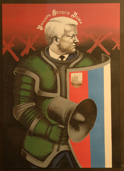 Копия авторского плаката художника А. Резаева «Рыцарь Белого дома», представленная на выставке «Август 1991-го» в Музее политической истории России