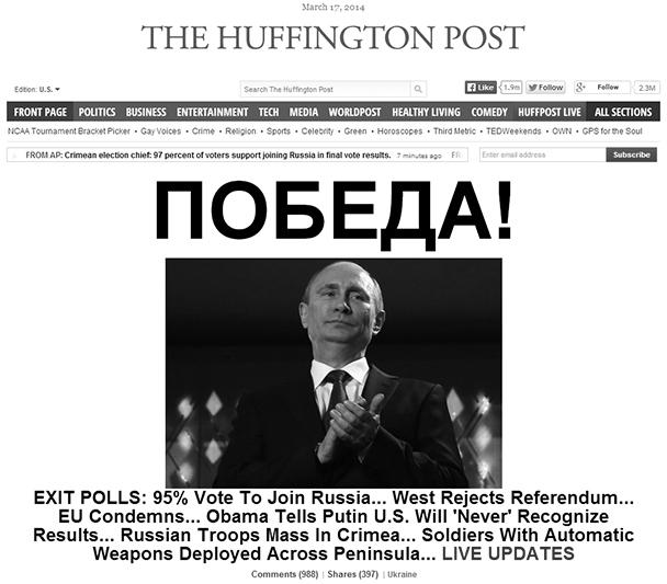Крупнейший американский новостной сайт Huffingtonpost.com утром в понедельник, 17 марта, разместил на своей главной странице фотографию президента России Владимира Путина и заголовок «ПОБЕДА!». Так популярное онлайн-СМИ отреагировало на прошедший накануне референдум по самоопределению Крыма. Отметим, что для The Huffington Post пишут более 9000 блогеров, политиков и знаменитостей, ученых и экспертов. В заметке Википедии говорится, что представители Республиканской партии США считают The Huffington Post враждебным к их партии ресурсом