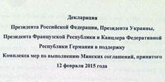 Обнародована декларация «нормандской четверки», ставшая итогом 16-часовых переговоров в Минске, начавшихся вечером 11 февраля, занявших ночь и завершившихся утром 12-го