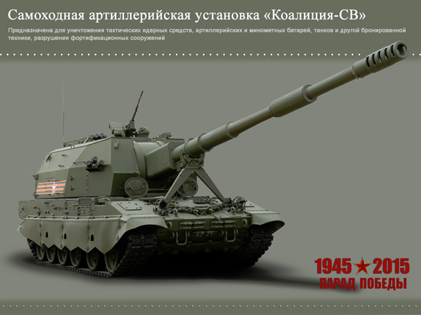 Самоходная артиллерийская установка «Коалиция-СВ» предназначена для уничтожения тактических ядерных средств, артиллерийских и минометных батарей