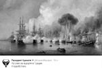 В ход пошли и художественные произведения, рассказывающие о битвах на Босфоре, где изображен горящий турецкий флот&#160;(фото: twitter.com/KremlinResident)