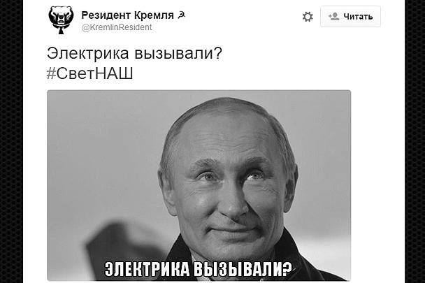 В соцсетях начал набирать популярность хэштег #СветНаш, запущенный интернет-пользователями. Путин в коллажах представляется то электриком, то несущим свет богом 