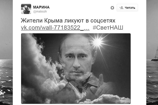 Президент России Владимир Путин запустил первую нитку энергомоста в Крым из Краснодарского края. После этого в соцсетях начал набирать популярность хэштег #СветНаш, запущенный интернет-пользователями в знак благодарности