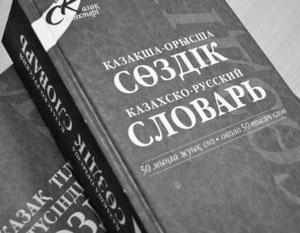 Хотя казахский язык в республике – государственный, русский также обладает официальным статусом
