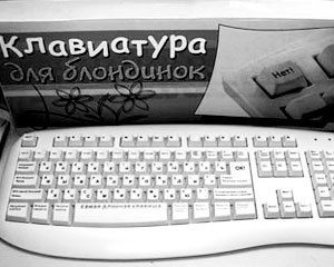 В России создали клавиатуру для блондинок