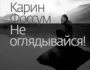 Роман Карен Фоссум «Не оглядывайся» вышел в России в издательстве Ольги Морозовой