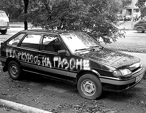 В Москве уродуют автомобили