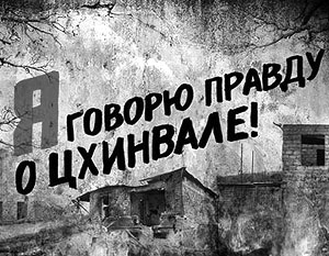 Российские молодогвардейцы открыли веб-штаб «Я говорю правду о Цхинвале