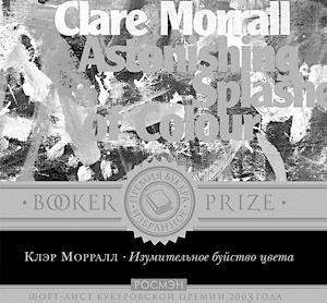 Обложка книги «Изумительное буйство цвета» Клэр Морралл