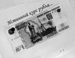 Истинный рубль