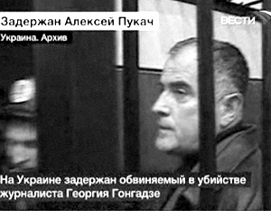 Как сообщает СБУ, генерал Пукач в процессе следствия назвал заказчиков убийства Гонгадзе
