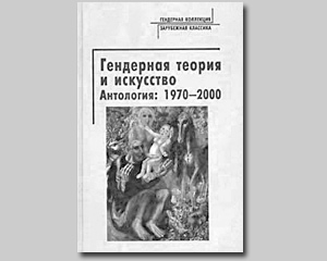 Антология «Гендерная теория и искусство. 1970-2000»