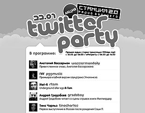 В Москве пройдет Twitter-вечеринка