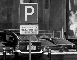 По пути на работу депутаты Госдумы рискуют теперь попасть на счетчик к парковщикам Лужкова