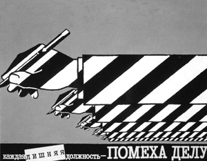 Антибюрократический советский плакат 80-х годов. Автор – И. Пилишенко