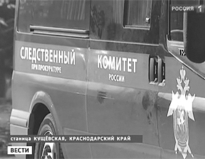 Следователи выдвинули пять версий массового убийства в станице Кущевской