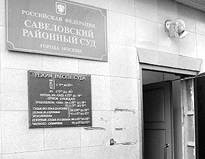 Мосгорсуд объявил о нарушениях в Савеловском районном суде
