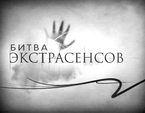 Причиной самоубийства мальчика под Челябинском стала «Битва экстрасенсов»
