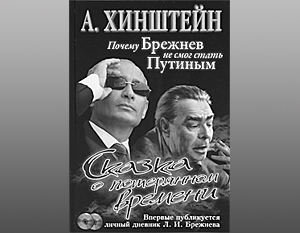 «Брежневу стоило уйти в 1975 году»