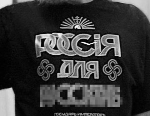 Рекламу футболок с надписью «Россия для русскихъ!» признали экстремистской
