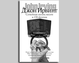 Роман Джона Ирвинга «Семейная жизнь весом в 158 фунтов» базируется на одном экзотическом обстоятельстве – сексуальном партнерстве двух семейных пар