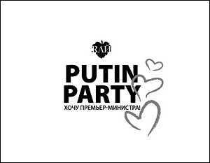 Песков: Использование имени Путина в названии вечеринки не радует