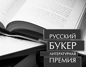 «Русский Букер» считается главной российской литературной наградой