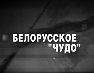 НТВ показал сюжет «о крахе социализма» в Белоруссии