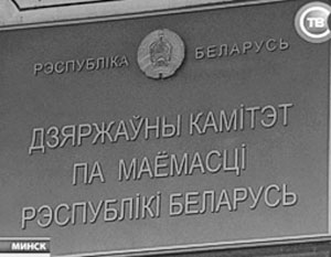 Государственный комитет по имуществу Республики Белоруссия