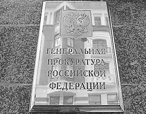 Генпрокуратура выявила нарушения в московском Институте экономики и культуры